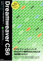 速習デザインDreamweaver CS6