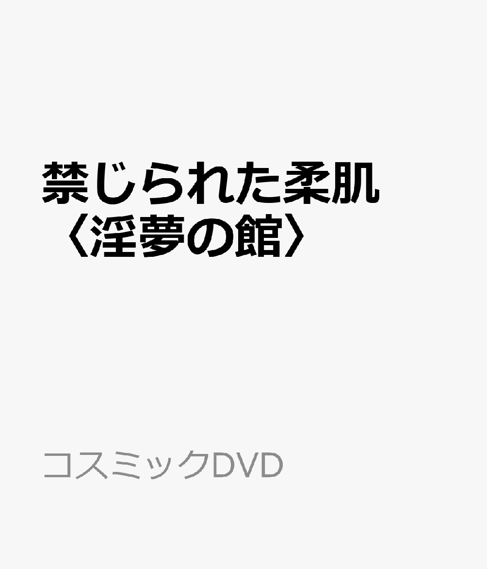 コスミックDVD