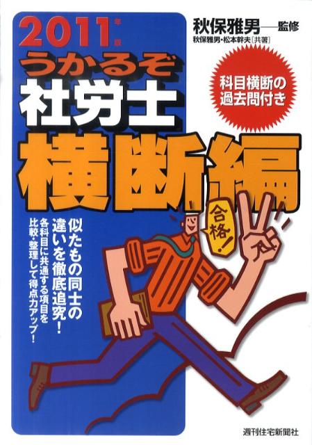 うかるぞ社労士　横断編　2011年版