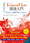 現場で使える！TensorFlow開発入門 Kerasによる深層学習モデル構築手法 （AI & TECHNOLOGY） [ 太田 満久 ]