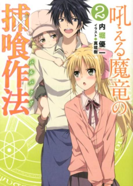 吼える魔竜の捕喰作法（2）