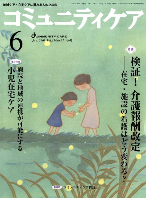 コミュニティケア　09年6月号（11-7）
