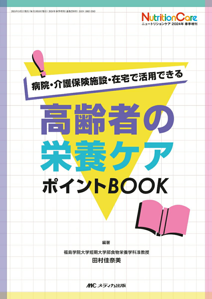 高齢者の栄養ケア ポイントBOOK 病院・介護保険施設・在宅で活用できる （ニュートリションケア2024年春季増刊） [ 田村 佳奈美 ]