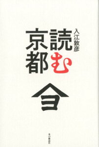 読む京都 [ 入江敦彦 ]