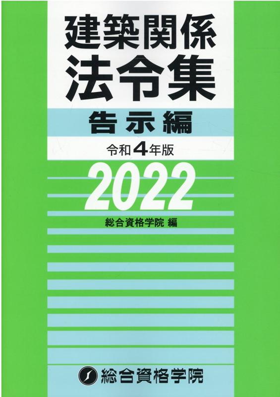 建築関係法令集告示編（令和4年版） 総合資格学院