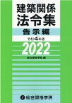 建築関係法令集告示編（令和4年版） [ 総合資格学院 ]