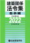 建築関係法令集告示編（令和4年版）