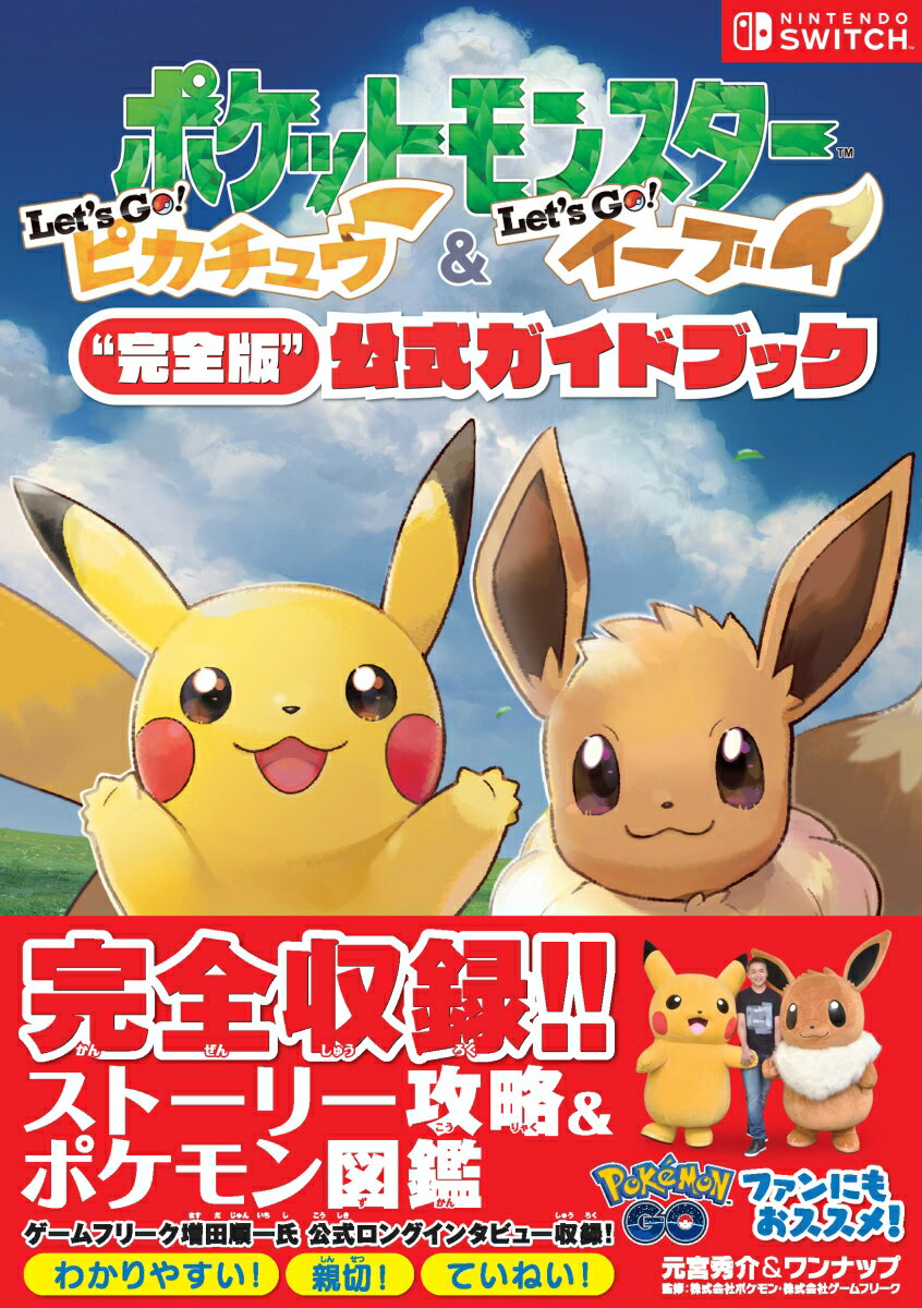 冒険の始まりから全てのシナリオを完全網羅！カントー地方をすみずみまで徹底攻略！『ポケモンＧＯ』との連携や相棒との遊び、モンスターボールＰｌｕｓの使い方など、新機能もくわしく紹介！設定資料「登場人物・ポケモン・どうぐ」編は、収録画数３０点を超えるボリュームでお届け！「完全ストーリー攻略」の章では、かくれたどうぐとポケモントレーナーたちの「てもち」も詳細に大公開！「ポケモン図鑑」は、歴代の図鑑の解説文や足あとなど豊富な資料で、ポケモンの生態に迫る！