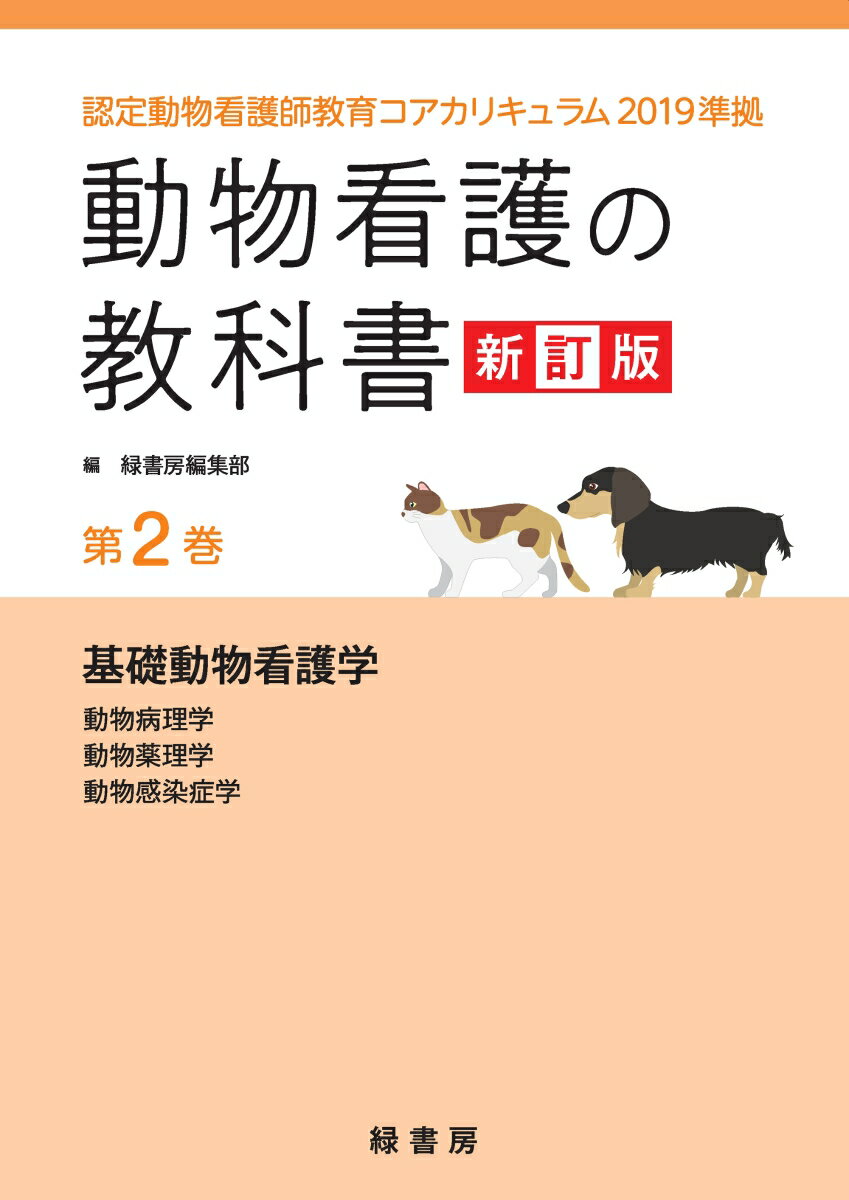 動物看護の教科書 新訂版 第2巻