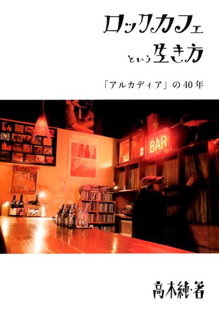 ロックカフェという生き方