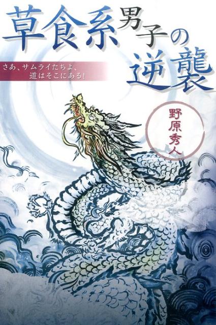 草食系男子の逆襲