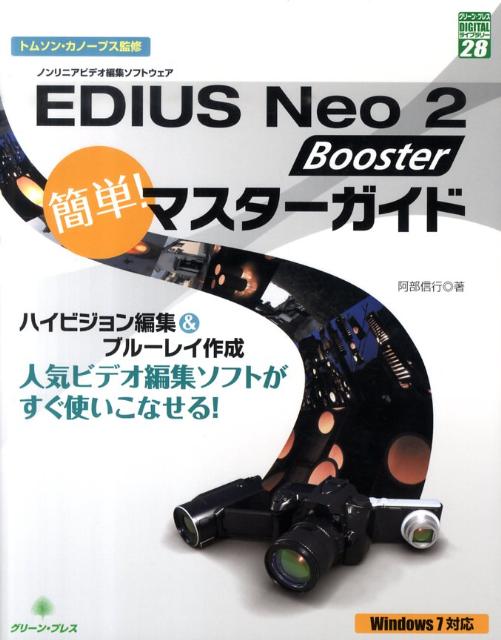 EDIUS　Neo　2　Booster簡単！マスターガイド