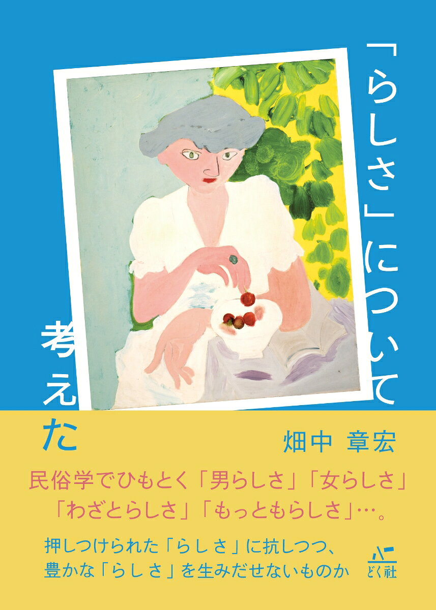 「らしさ」について考えた