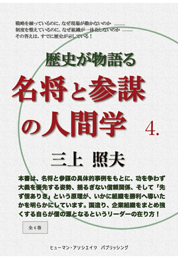 【POD】歴史が物語る 名将と参謀の人間学 4