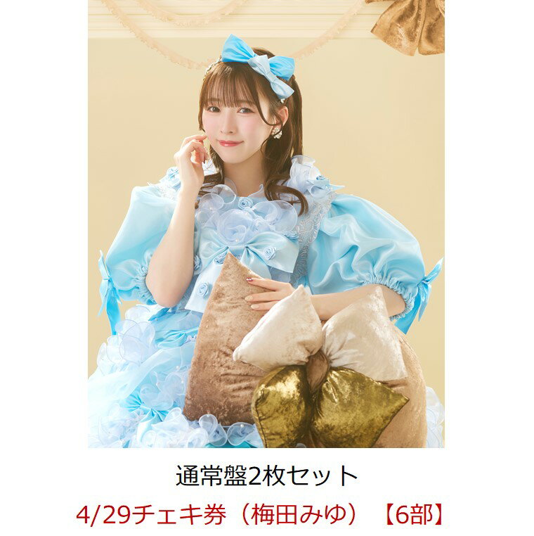 【楽天ブックス限定先着特典】【イベント対象】【クレジットカード決済限定】タイトル未定 (通常盤2枚セット)(4/29チェキ券(梅田みゆ)【6部】)