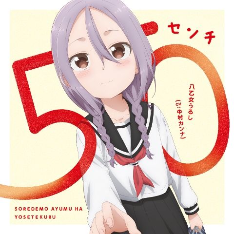 50センチ [ 八乙女うるし(CV:中村カンナ) ]