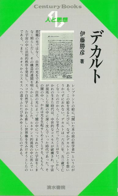【バーゲン本】人と思想11　デカルト
