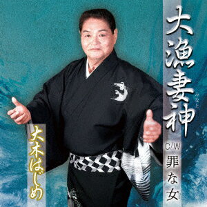 大漁妻神
