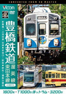 豊橋鉄道 渥美線・東田本線 4K撮影作品 1800系 新豊橋