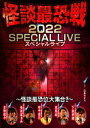 (趣味/教養)カイダンサイキョウセン2022 スペシャルライブ カイダンサイキョウイダイシュウゴウ 発売日：2022年06月03日 予約締切日：2022年05月30日 (株)竹書房 TSDVー61412 JAN：4985914614122 16:9 カラー ステレオ(オリジナル音声方式) KAIDAN SAIKYOU SEN 2022 SPECIAL LIVEーKAIDAN SAIKYOUI DAI SHUUGOU!!ー DVD ドキュメンタリー その他