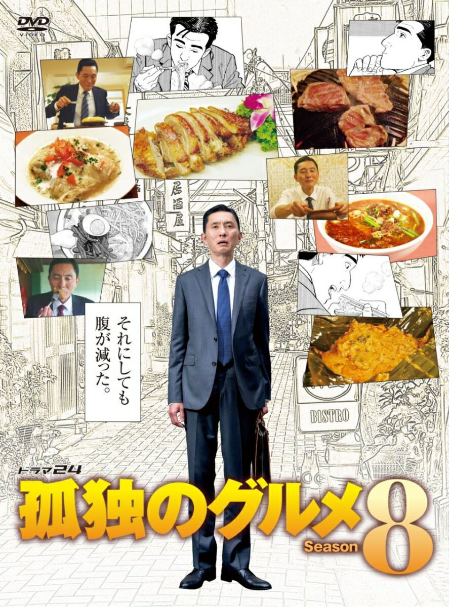 孤独のグルメ Season8 DVD BOX 松重豊