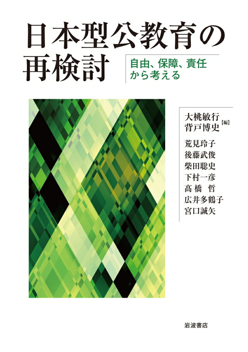 日本型公教育の再検討 自由，保障，責任から考える [ 大桃 敏行 ]