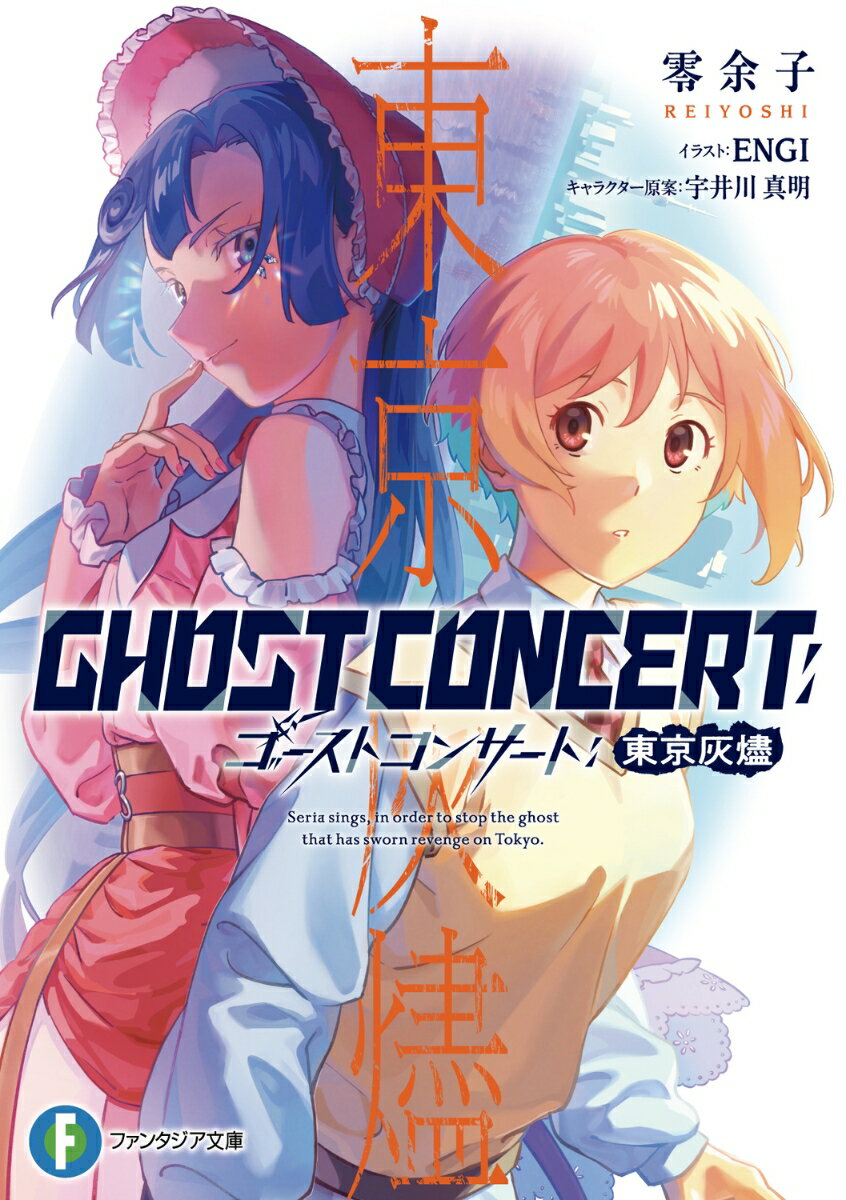 GHOST CONCERT　東京灰燼（1）