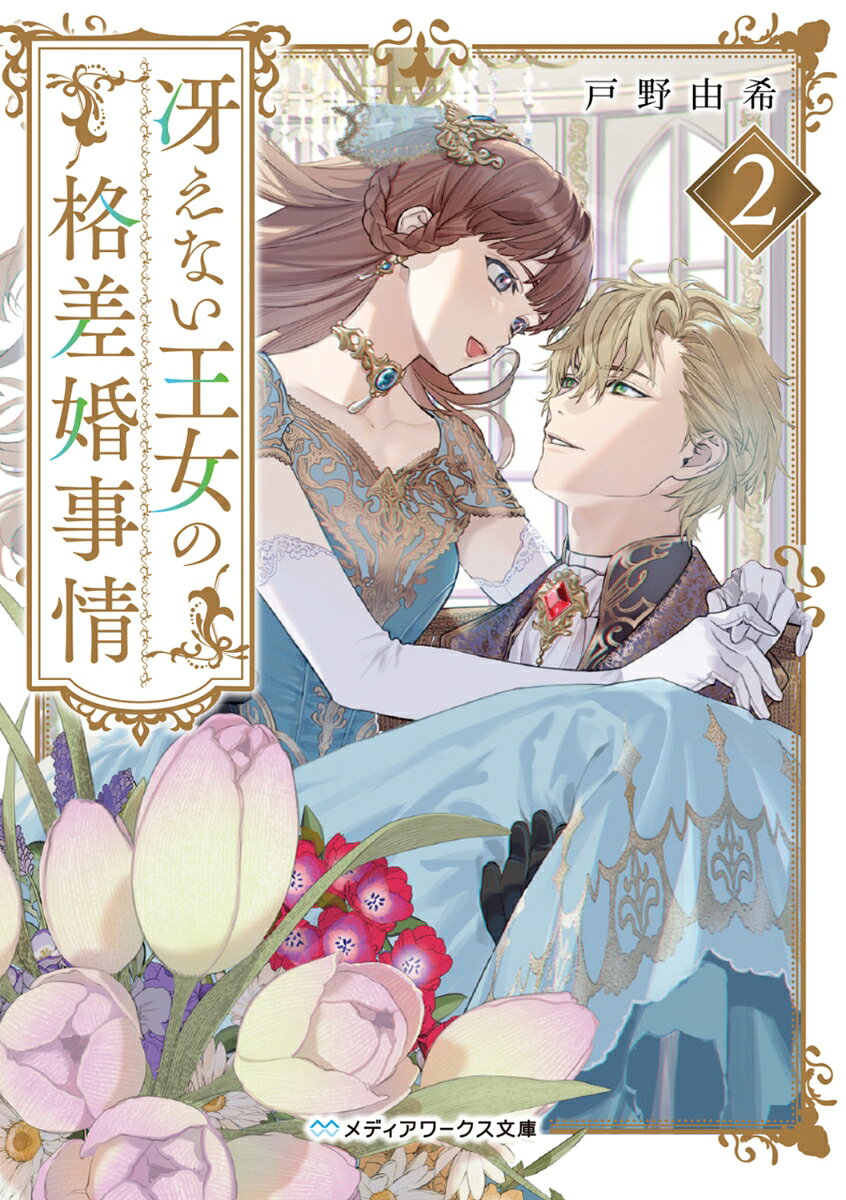 お互いに片想いだと勘違いしたまま政略結婚生活を送る、ソフィーナとフェルドリック。
　敵国の侵攻による兄の窮境を知ったソフィーナは、戻らない覚悟で城から抜け出し、二人の従者と共に祖国ハイドランドへと向かう。一方、残されたフェルドリックは彼女の身を案じ、救出のため手を尽くしていた。すれ違ったまま離れてしまった二人だったが、それぞれの地で互いへの想いは募っていきーー。
　素直になれない二人の恋の行方は!?　究極のすれ違いロマンス、大波乱の第2巻！

【登場人物】
◆ソフィーナ
ハイドランド王国第二王女。政務に通じている聡明な姫ながら地味な容姿がコンプレックス。
◆フェルドリック
カザック王国王太子。誰をも魅了する美青年だが、内面は辛辣。実はとある葛藤を抱えている。