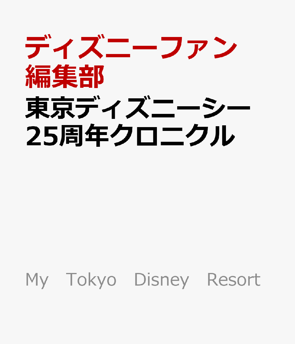 東京ディズニーシー　25周年クロニクル