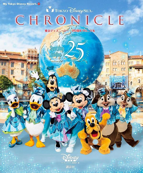 東京ディズニーシー 25周年クロニクル 公式ファンブック