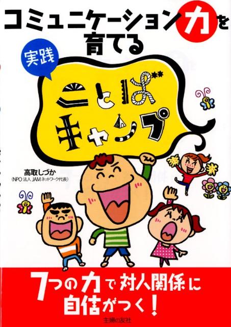 コミュニケーション力を育てる実践ことばキャンプ