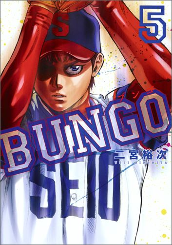 BUNGO─ブンゴ─ 5の表紙画像