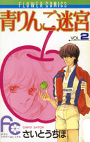 青りんご迷宮（2）