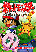 ポケットモンスター（12）