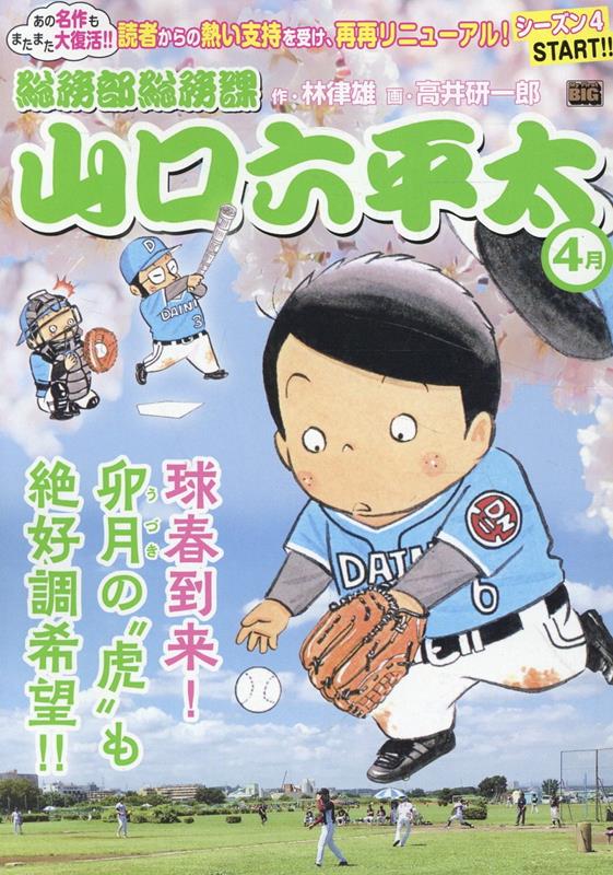 総務部総務課山口六平太　球春到来！卯月の”虎”も絶好調希望！！