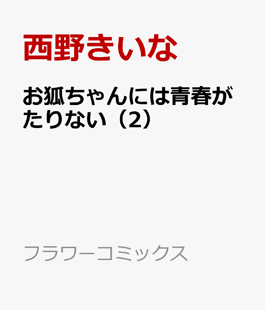 お狐ちゃんには青春がたりない 第2巻 表紙