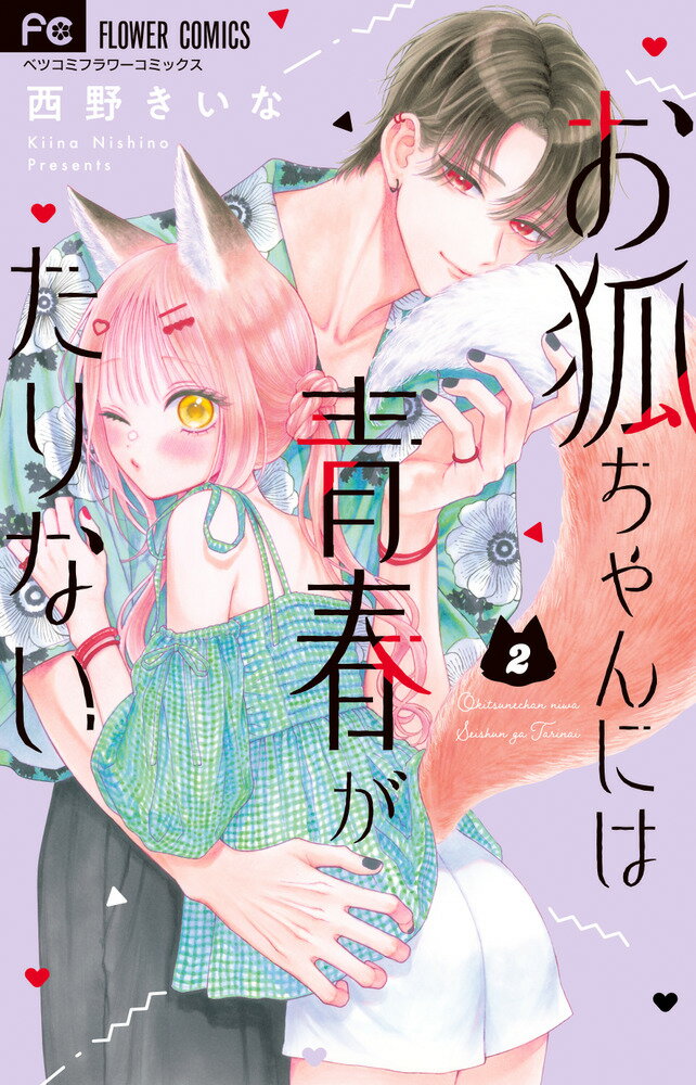 お狐ちゃんには青春がたりない 2巻
