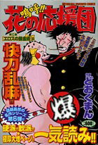 嗚呼！！花の応援団（6）
