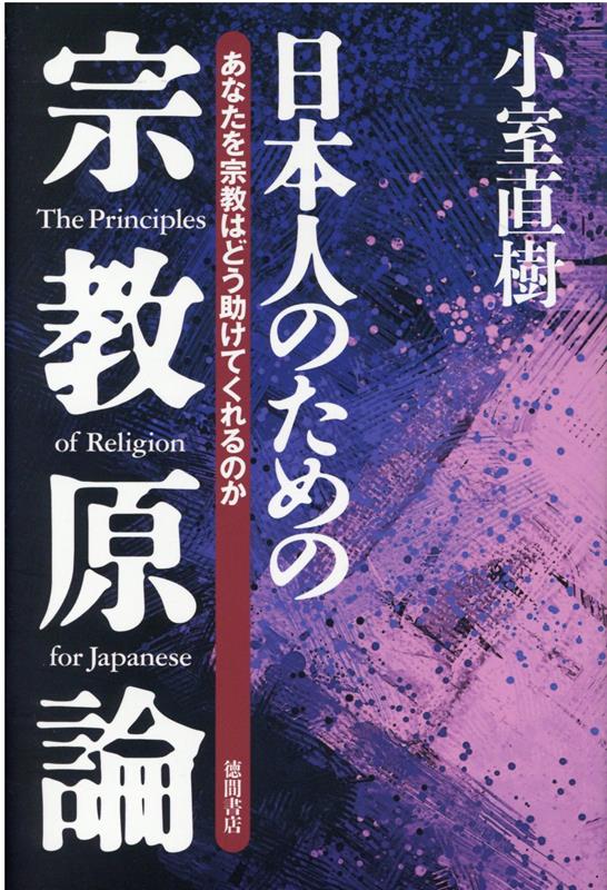 【新装版】日本人のための宗教原論 あなたを宗教はどう助けてくれるのか 小室直樹