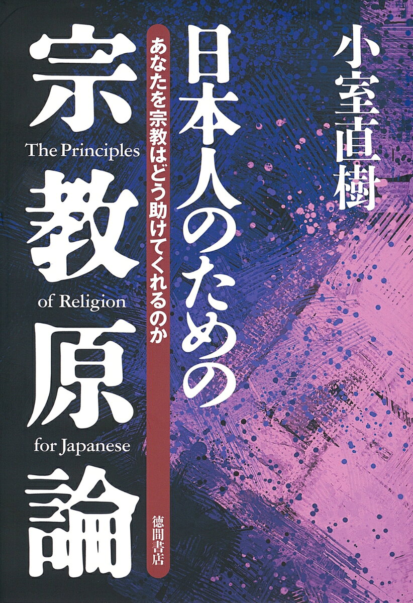国際社会を動かす
宗教の「根本原理」を解き明かす！
“現代人必須の第一級の解説書″

宗教を知ると、世界のしくみが見えてくる！

【目次】
第1章　宗教は恐ろしいものと知れ
第2章　宗教のアウトラインを知る
第3章　神の命令のみに生きる【キリスト教】
第4章　【仏教】は近代科学の先駆けだった
第5章　【イスラム教】は絶好の宗教の手本
第6章　日本に遺された【儒教】の負の遺産
第7章　日本人と宗教

「教科書」では語られない
知の巨人・小室直樹だから書けた
驚きの宗教の世界！