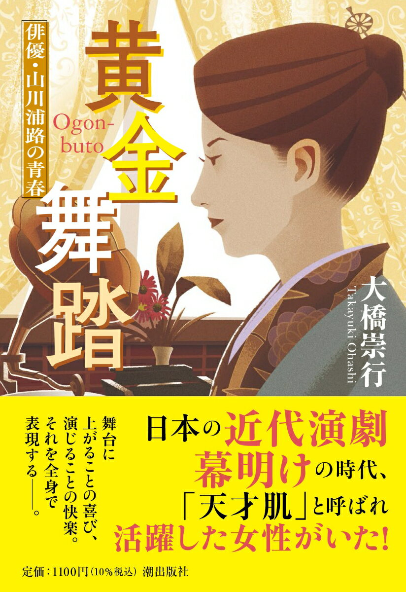 〈文庫〉黄金舞踏　俳優・山川浦路の青春 （潮文庫） [ 大橋