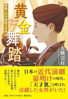 〈文庫〉黄金舞踏 俳優・山川浦路の青春の表紙