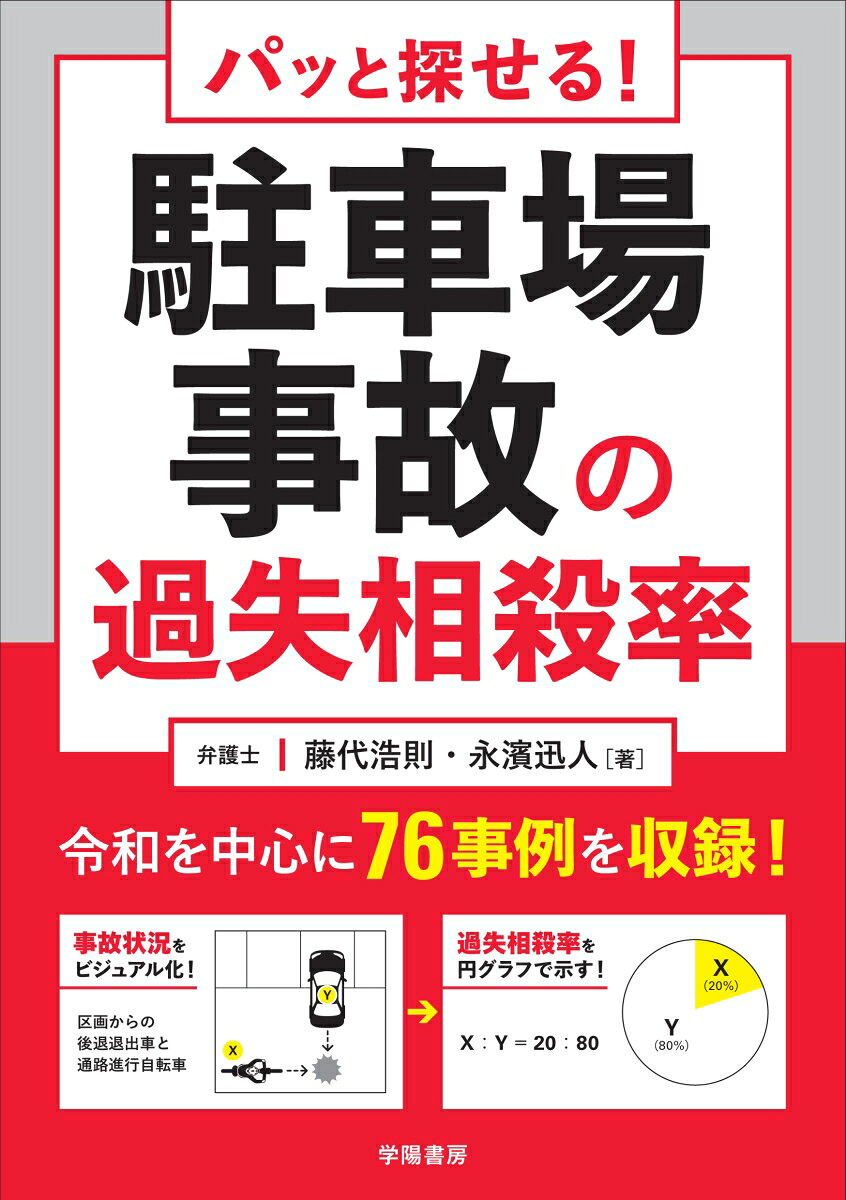 パッと探せる！ 駐車場事故の過失相殺率