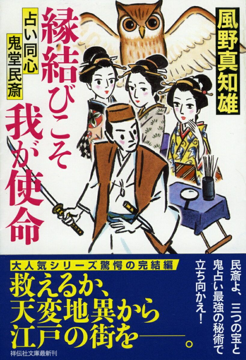 縁結びこそ我が使命　占い同心鬼堂民斎5 [ 風野真知雄 ]