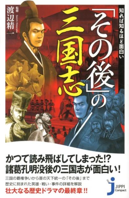 知れば知るほど面白い「その後」の三国志