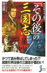 知れば知るほど面白い「その後」の三国志 （じっぴコンパクト新書） [ 渡辺精一 ]