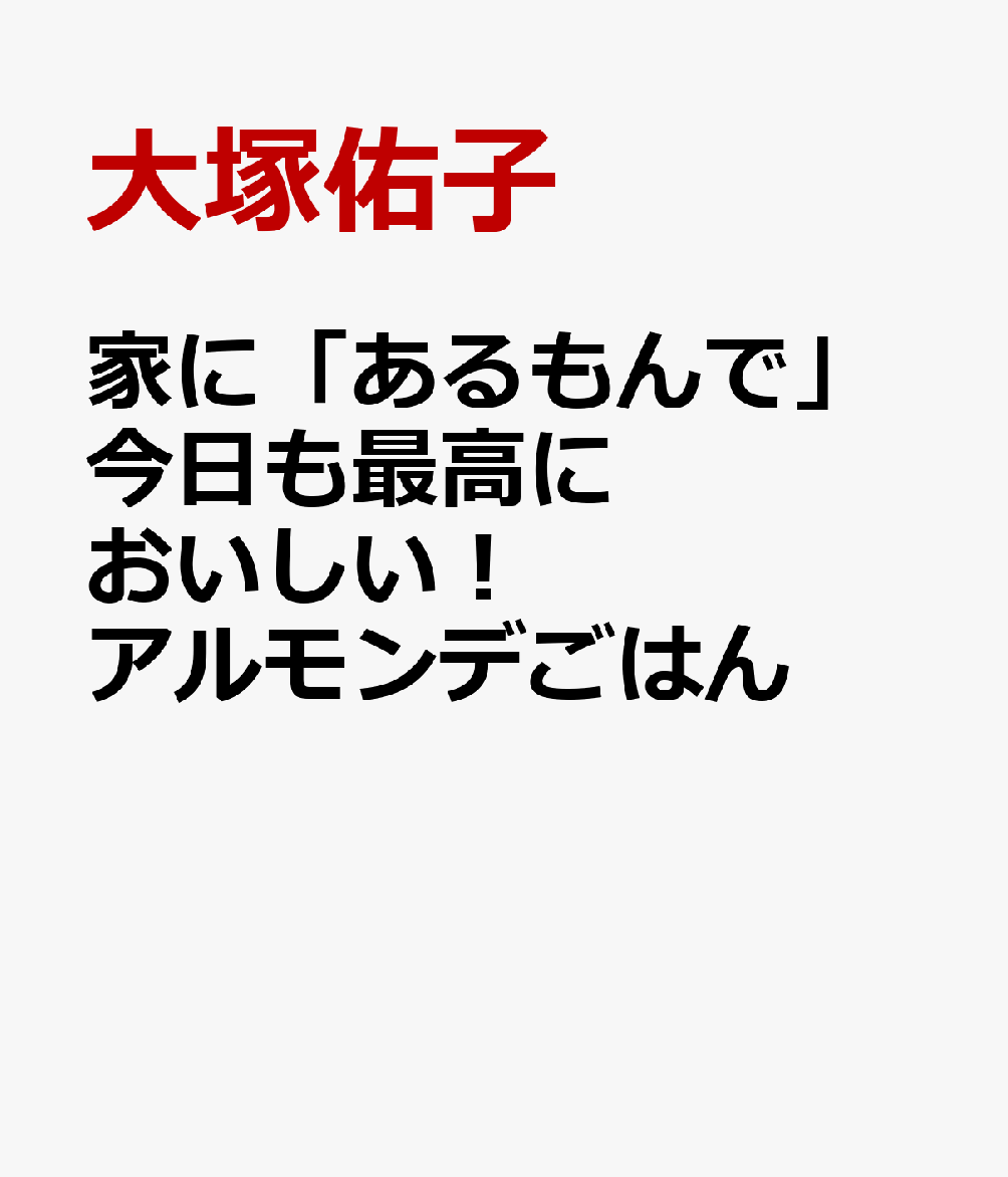 家に「あるもんで」今日も最高においしい！　アルモンデごはん