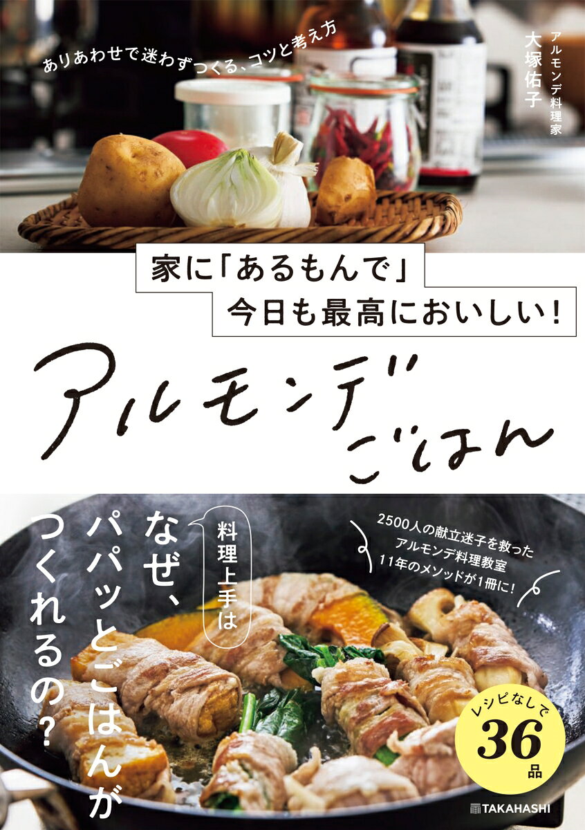 家に「あるもんで」今日も最高においしい！　アルモンデごはんの表紙