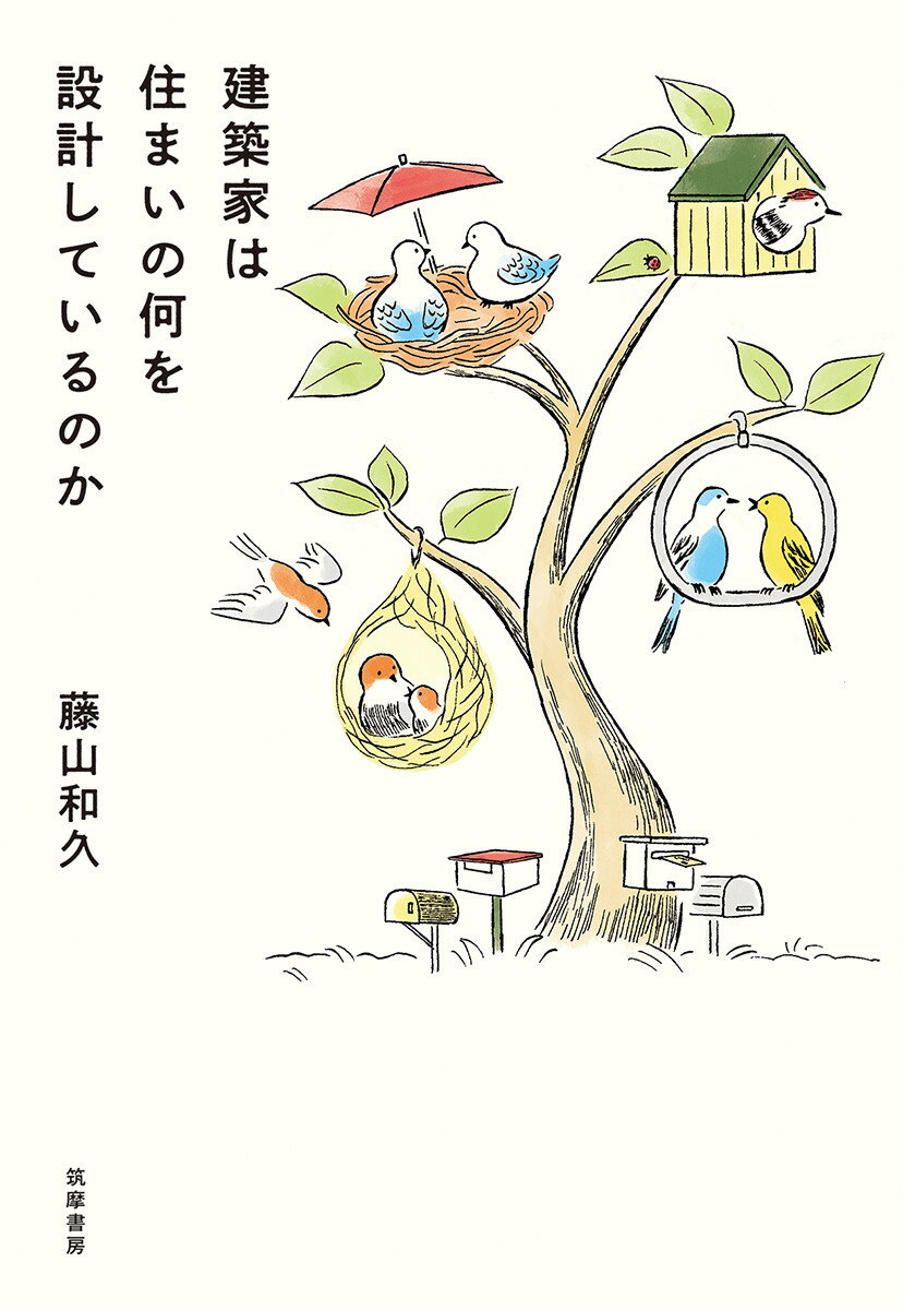 建築家は住まいの何を設計しているのか