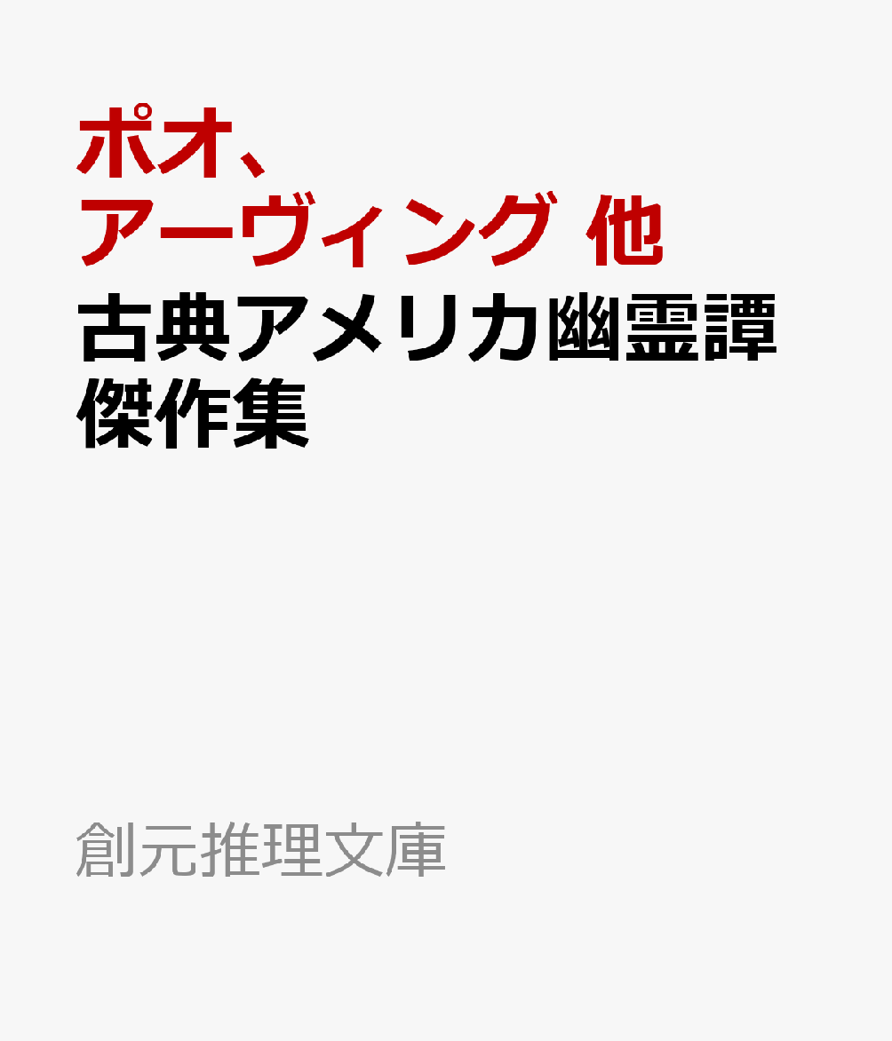 古典アメリカ幽霊譚傑作集